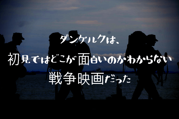 ダンケルクは 初見ではどこが面白いのかわからない戦争映画だった ふぉぐろぐ