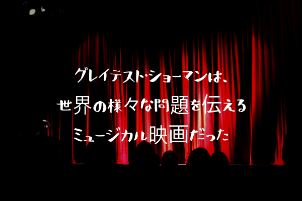 ネタバレ感想 奇蹟の輝き は ラスト以外はあまり面白くない映画だった ふぉぐろぐ