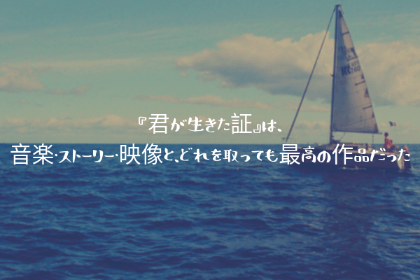 ネタバレ感想 君が生きた証 は 音楽 ストーリー 映像と どれを取っても最高の作品だった ふぉぐろぐ