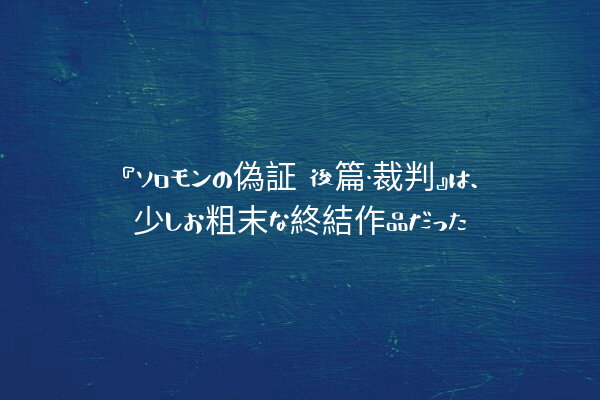 ネタバレ感想 ソロモンの偽証 後篇 裁判 は 少しお粗末な終結作品だった ふぉぐろぐ