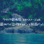 ネタバレ感想 トリック劇場版 ラストステージ は 最後だけ泣けるサスペンス映画だった ふぉぐろぐ