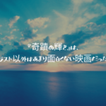 ネタバレ感想 奇蹟の輝き は ラスト以外はあまり面白くない映画だった ふぉぐろぐ