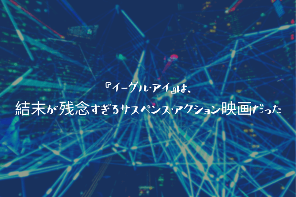 ネタバレ感想 イーグル アイ は 結末が残念すぎるサスペンス アクション映画だった ふぉぐろぐ