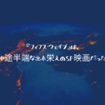 ネタバレ感想 フィフス ウェイブ は 中途半端な出来栄えのsf映画だった ふぉぐろぐ