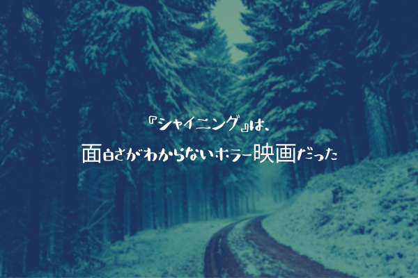 ネタバレ感想 シャイニング は 面白さがわからないホラー映画だった ふぉぐろぐ
