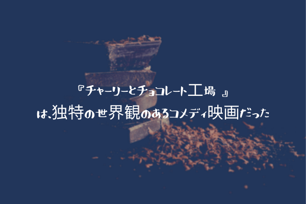 ネタバレ感想 チャーリーとチョコレート工場 は 独特の世界観のあるコメディ映画だった ふぉぐろぐ