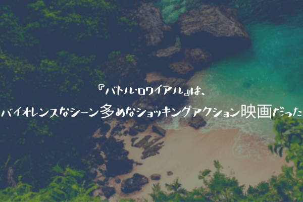 ネタバレ感想 バトル ロワイアル は バイオレンスなシーン多めなショッキングアクション映画だった ふぉぐろぐ