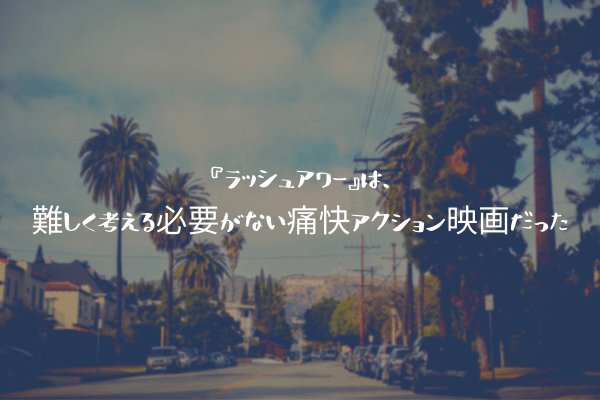 ネタバレ感想 ラッシュアワー は 難しく考える必要がない痛快アクション映画だった ふぉぐろぐ