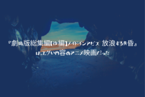 『劇場版総集編【後編】メイドインアビス 放浪する黄昏』は、エグい内容のアニメ映画だった