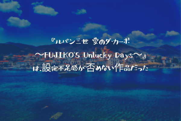 ネタバレ感想 ルパン三世 愛のダ カーポ Fujiko S Unlucky Days は 設定不足感が否めない作品だった ふぉぐろぐ
